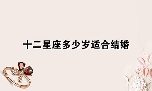 十二星座多少岁适合结婚