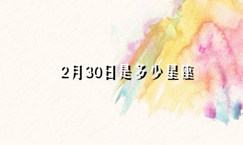 2月30日是多少星座