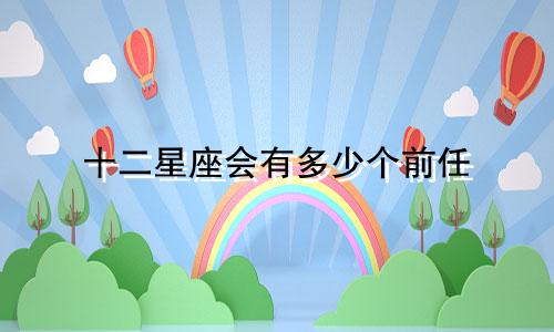 十二星座会有多少个前任