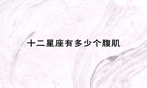 十二星座有多少个腹肌
