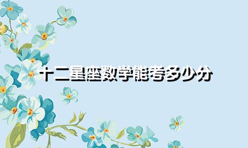 十二星座数学能考多少分
