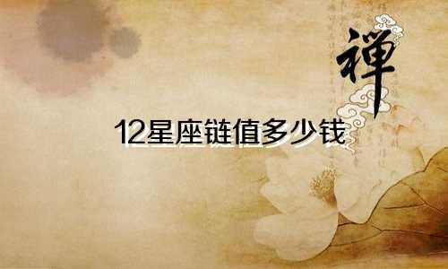 12星座链值多少钱