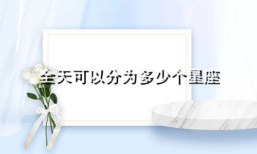 全天可以分为多少个星座