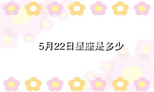 5月22日星座是多少