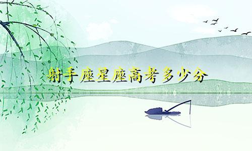 射手座星座高考多少分
