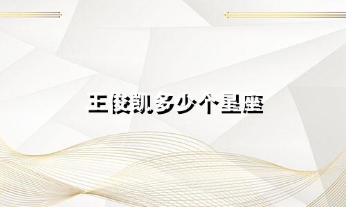 王俊凯多少个星座