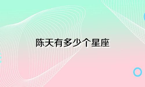 陈天有多少个星座