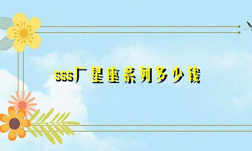 sss厂星座系列多少钱