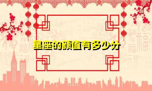 星座的颜值有多少分