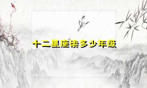 十二星座读多少年级