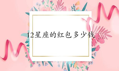 12星座的红包多少钱