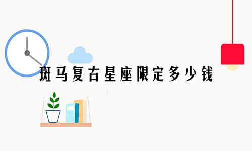 斑马复古星座限定多少钱