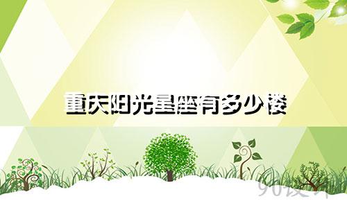 重庆阳光星座有多少楼