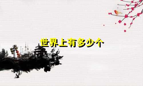 世界上有多少个 星座