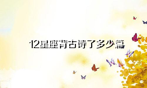 12星座背古诗了多少篇