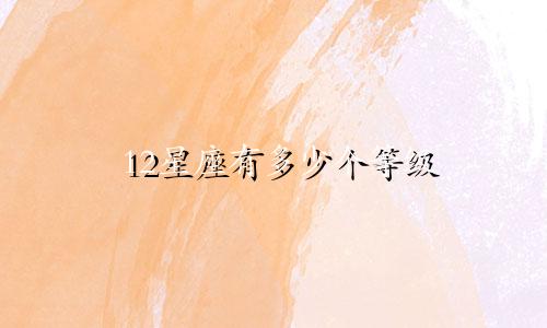 12星座有多少个等级