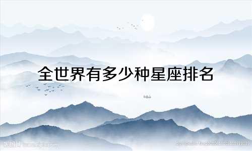 全世界有多少种星座排名