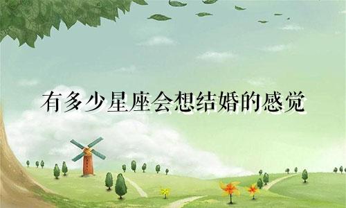 有多少星座会想结婚的感觉