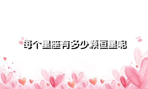 每个星座有多少颗恒星呢