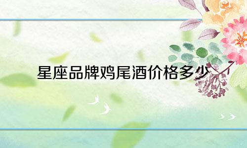 星座品牌鸡尾酒价格多少