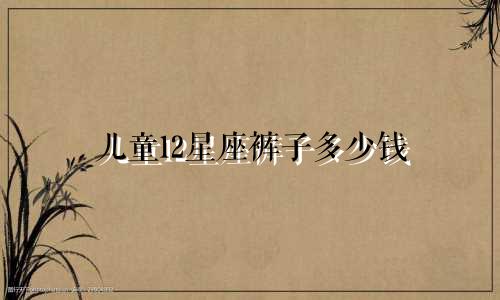 儿童12星座裤子多少钱