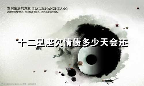 十二星座欠情债多少天会还