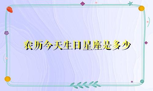农历今天生日星座是多少