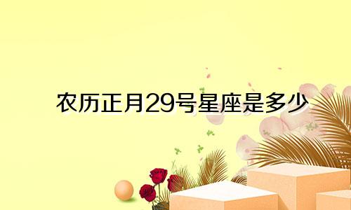 农历正月29号星座是多少