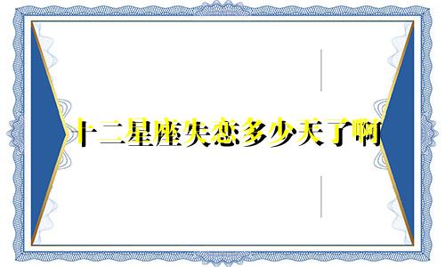 十二星座失恋多少天了啊
