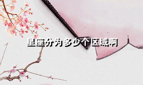 星座分为多少个区域啊