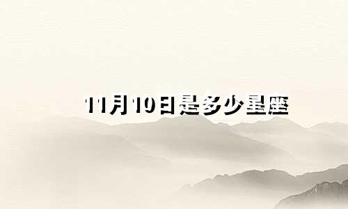 11月10日是多少星座