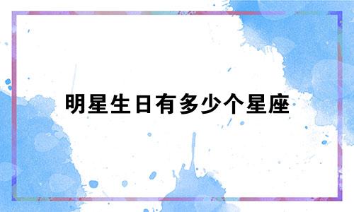 明星生日有多少个星座