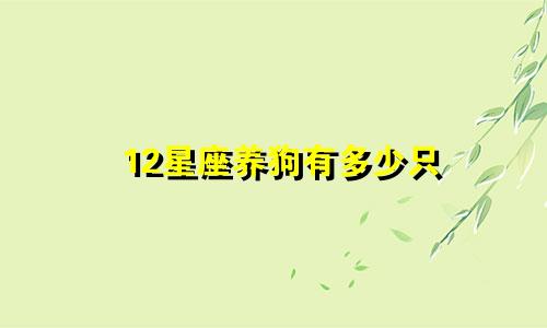 12星座养狗有多少只