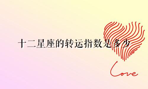 十二星座的转运指数是多少