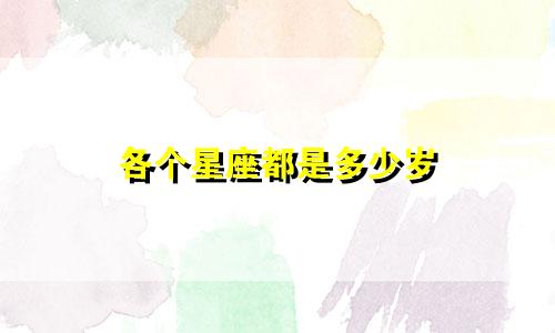 各个星座都是多少岁