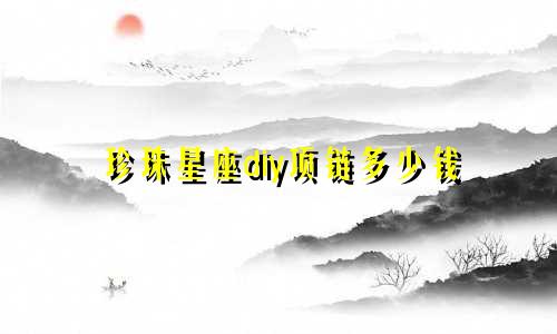 珍珠星座diy项链多少钱