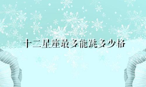 十二星座最多能跳多少格