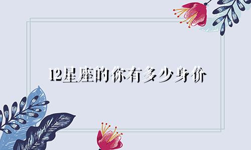 12星座的你有多少身价