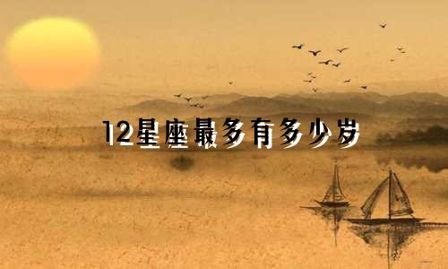 12星座最多有多少岁