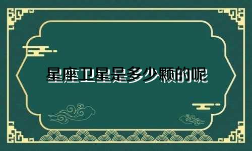 星座卫星是多少颗的呢