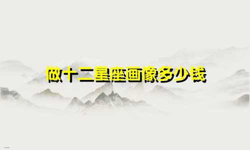 做十二星座画像多少钱