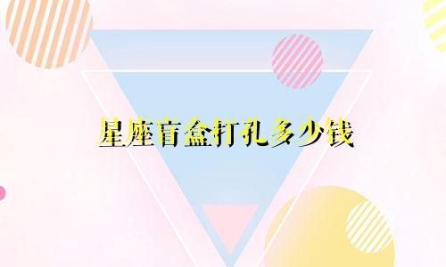 星座盲盒打孔多少钱