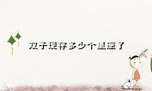 双子现存多少个星座了