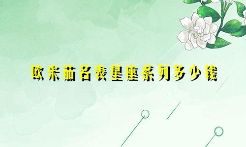 欧米茄名表星座系列多少钱
