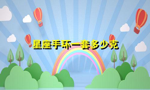星座手环一套多少克