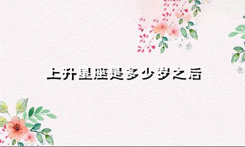 上升星座是多少岁之后