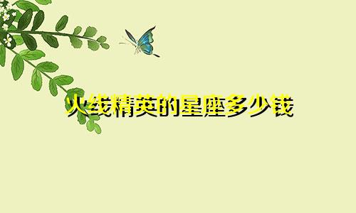 火线精英的星座多少钱