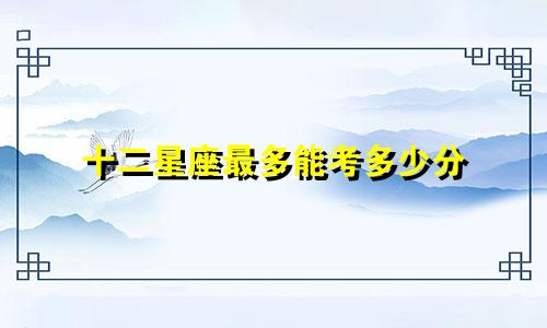 十二星座最多能考多少分