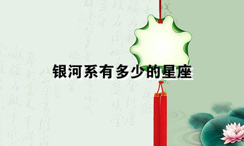 银河系有多少的星座
