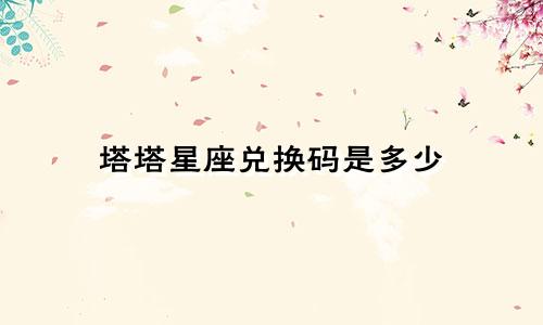 塔塔星座兑换码是多少